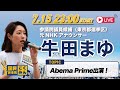 【国民民主/東京】牛田まゆ|参院選2025 選挙戦14日目夜のライブ配信!