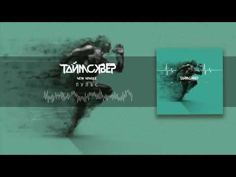 ТАйМСКВЕР - Пульс (Official Audio)