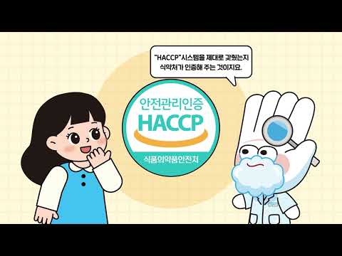 식약처 👨🏻‍⚕️지킬박사와 함께 ✅HACCP✅ 알아보기