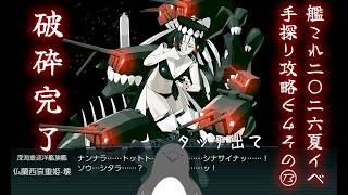 【助言・情報・感想不要】2026夏イベ手探り攻略【艦これ】E4 その⑬