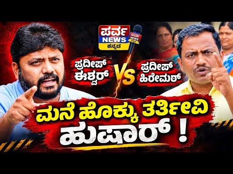 ಇಷ್ಟಕ್ಕೆ ಬಿಡಲ್ಲ ಮನೆ ಹೊಕ್ಕು ತರ್ತೀವಿ  ಪ್ರದೀಪ್ ಈಶ್ವರ್ |  pradeep vs Pradeep #pradeepeshwar #uttarakarna
