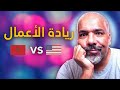 المشكل مع ريادة الأعمال في المغرب (Entrepreneurship)