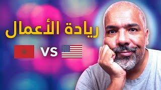 المشكل مع ريادة الأعمال في المغرب (Entrepreneurship)