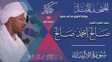 021 سورة الانبياء Surat ALAnbiaa | صالح احمد صالح Salih Ahmed Salih