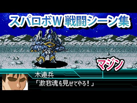 【スパロボW】スーパーロボット大戦W 戦闘シーン集 マジン ／ 機動戦艦ナデシコ