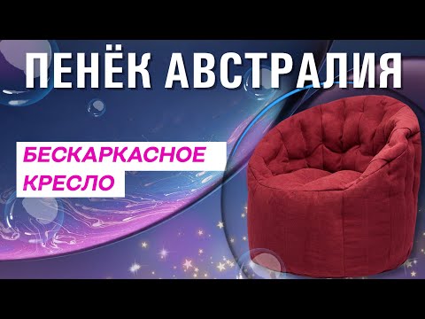БЕСКАРКАСНОЕ КРЕСЛО ПЕНЁК АВСТРАЛИЯ | ОБЗОР НА КРЕСЛО БЕСКАРКАСНОЕ КРЕСЛО ПЕНЁК АВСТРАЛИЯ | ОБЗОР НА КРЕСЛО