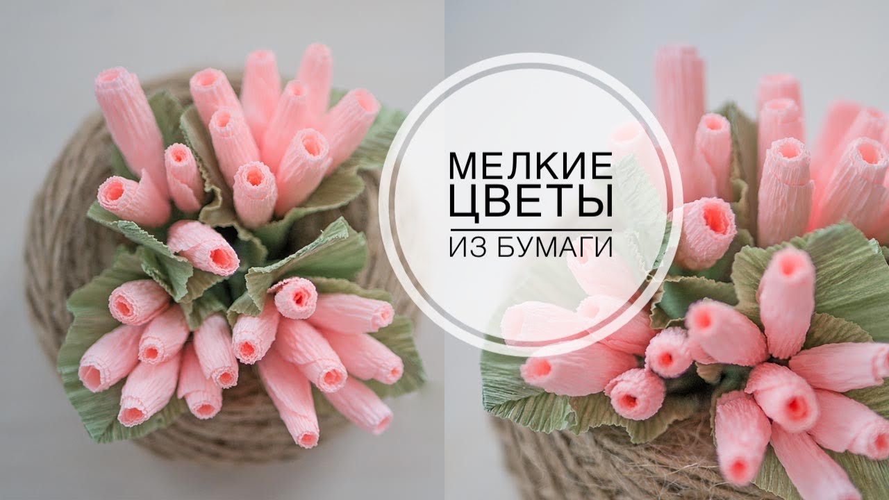 Flowers-berries made of paper and a bouquet / Цветочки-ягодки из бумаги и букет /  DIY Tsvoric