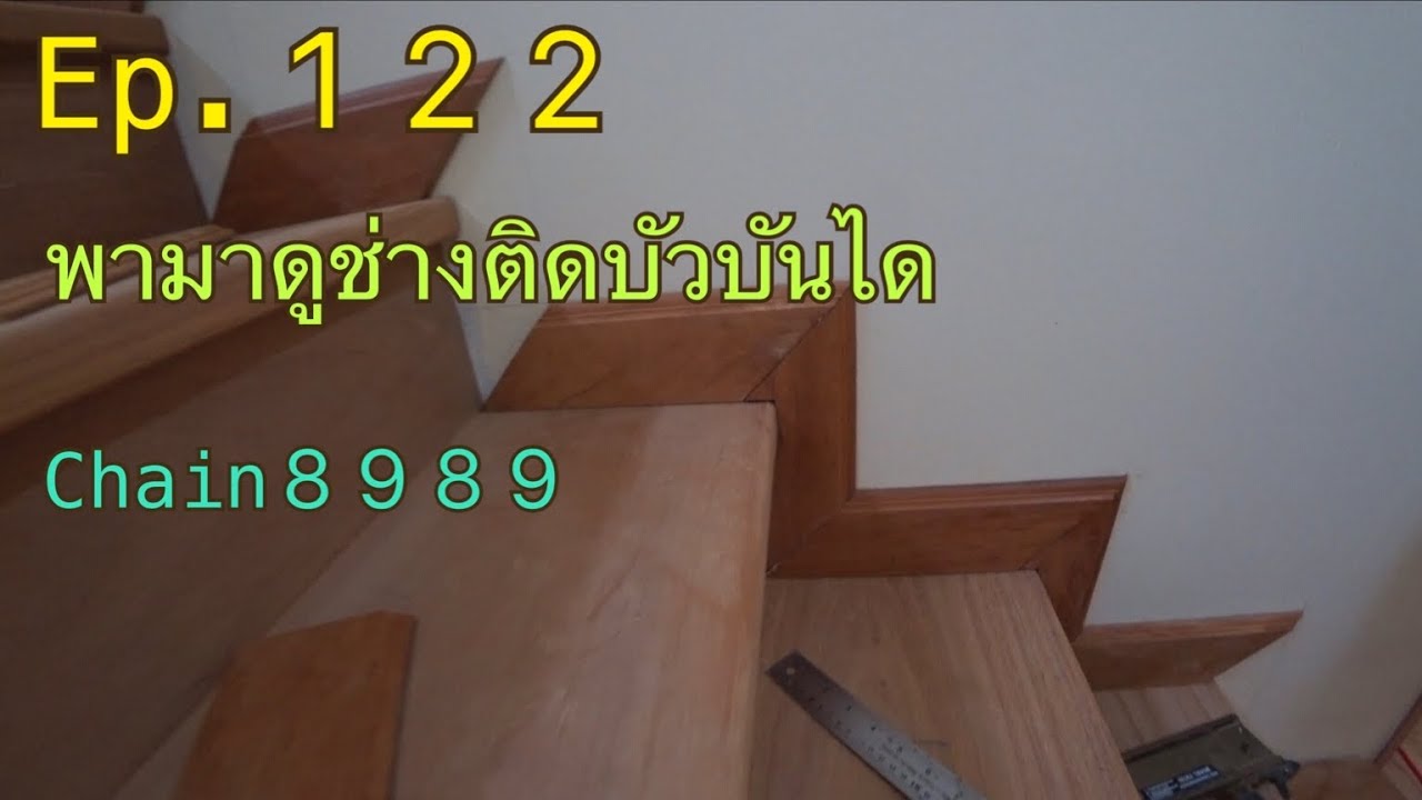 Ep.122 ขั้นบันไดไม้แดงงานสั่งทำ และ พามาดูช่างติดบัวบันไดไม้มะค่าครับ