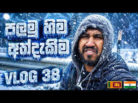 Vlog 038 🇮🇳- පලමු හිම අත්දැකීම - Day 03