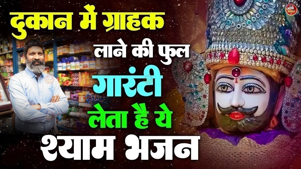 दुकान में ग्राहक आने की फुल गारंटी लेता है बाबा श्याम का ये भजन | Khatu Shyam Bhajan | Sawan Bhajan