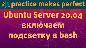 🐧✨ Включаем подсветку в командной строке bash в Ubuntu Server 20.04.