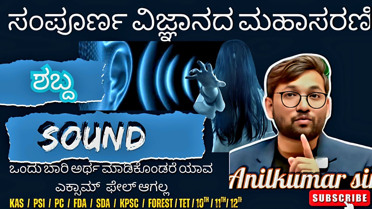 SOUND COMPLETE CHAPTER/ಶಬ್ದ ಸಂಪೂರ್ಣ ಅಧ್ಯಾಯ/GENERAL SCIENCE/physics/ಭೌತಶಾಸ್ತ್ರ/FOR ALL EXAMS/ONESHOT 