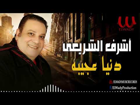أشرف الشريعي دنيا عجيبه   3