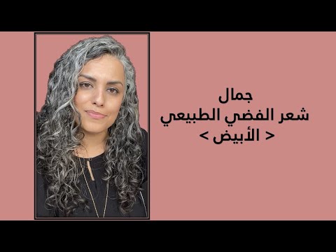 شعر الابيض او الفضي الشيب