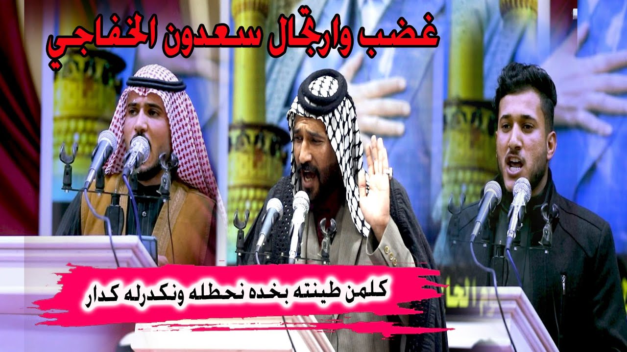 ارتجال نار وغضب سعدون الخفاجي على شعراء النجف والسماوه ورد على كل هوسه مباشر مهرجان الشيخ فرهود