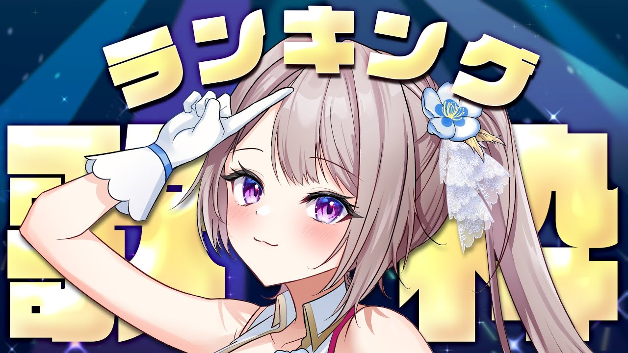 【 歌枠/KARAOKE 】スサふれが選ぶ！風吹スサノオのランキング歌枠~🎤✨【風吹スサノオ／エアプロ】#スサ生