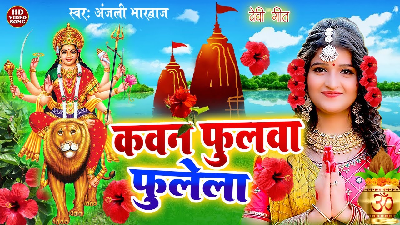 #video कवना बने बोले कोयलिया |#DeviPachra | Kawna Bane Bole Koyaliya |#Bhaktivideo #Anjali Bhardwaj