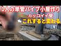 【知らなきゃ損】カッコいい単管パイプ小屋の壁つくり方①