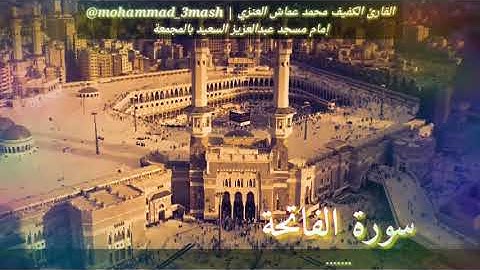 محمد عماش العنزي سورة الفاتحة + سورة الرعد (١٨_٢٩) صلاة العشاء عام ١٤٤٠