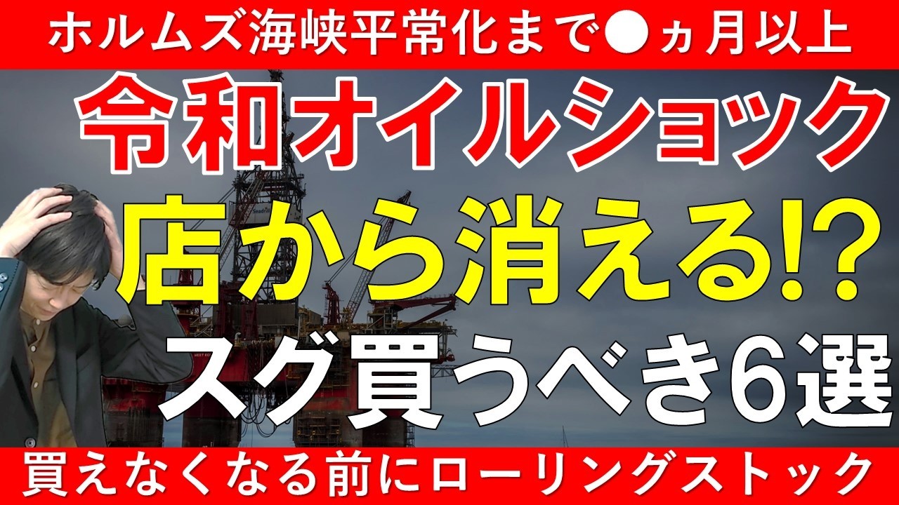 【買占危機】令和オイルショックで買えなくなる物~停戦合意はまだまだ見えない~|災害時にも役立つ非常用備蓄