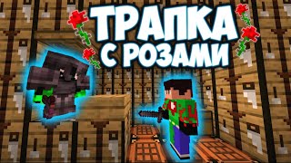 🌹НОВАЯ ЛОВУШКА с РОЗАМИ ВИЗЕРА||ТРАПЕРШОУ с НУЛЯ ReallyWorld||