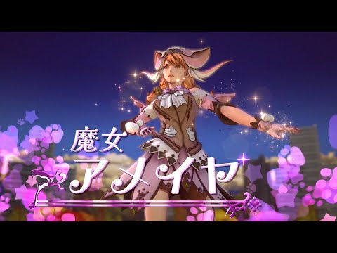 『サガ エメラルド ビヨンド』キャラクターPV アメイヤ アシュリン編