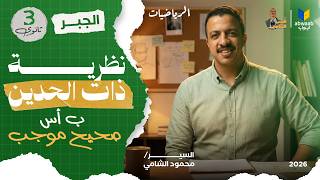 الصف الثالث الثانوي | جبر شرح نظرية ذات الحدين | اول درس جبر 2026 السير الشامي