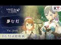 【楽曲試聴】夢む灯(Vo.SAK.)【レスレリアーナのアトリエ】