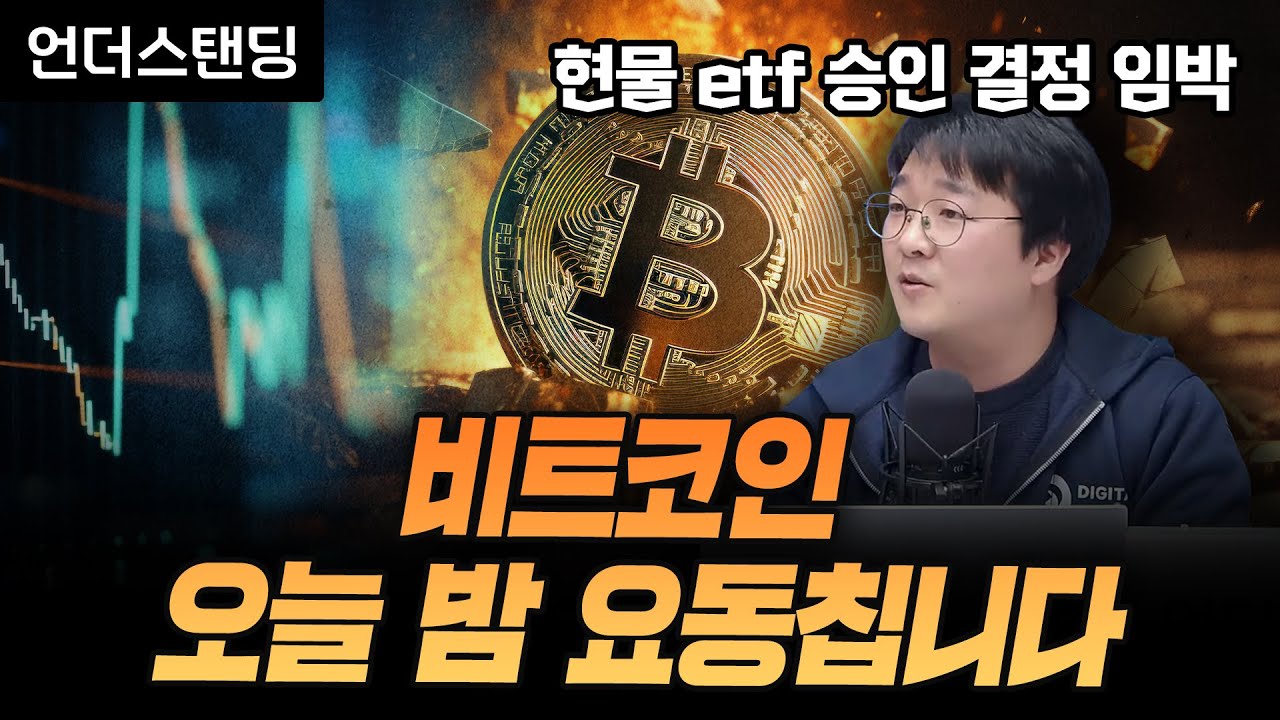 영상] 비트코인 현물 ETF가 왔다 < 온에어 < 뉴스 < 기사본문 - 디지털애셋 (Digital Asset)