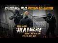 [캐시트럭] 파이널 30초 예고편