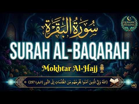 سورة البقرة كاملة لتحصين المنزل وطرد الشياطين تلاوة خاشعة القارئ مختار الحاج   