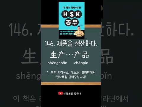 hsk준비는 이것부터 외우면서 시작하세요! 술어+목적어 고정격식 #固定搭配 #엄쌤중국어 👨🏻‍💻HSK공부 146번-160번 단어암기