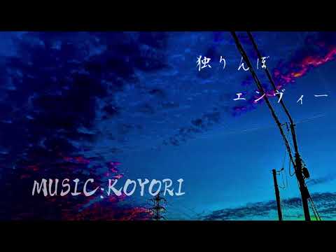 【らくのこ】独りんぼエンヴィー歌ってみた