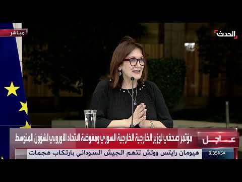 سوريا والاتحاد الأوروبي: عودة العلاقات ومناقشة التحديات الأمنية