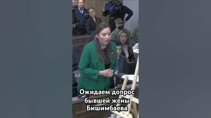 Ожидаем допрос бывшей жены Бишимбаева #назым #судбишимбаева