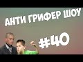 АНТИ ГРИФЕР ШОУ l ДВА ПСИХОВАННЫХ ДЕСЯТИЛЕТНИХ ГРИФЕРА l #40