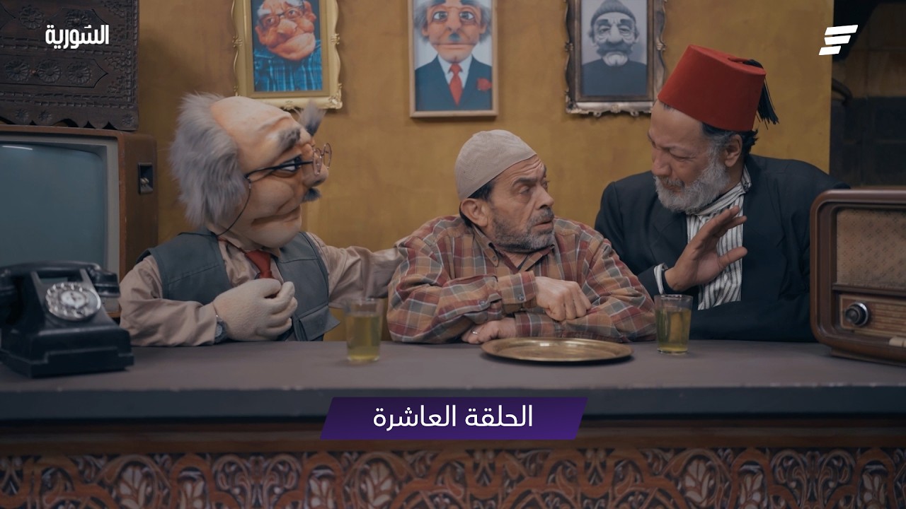 الحكواتي الحلقة 10