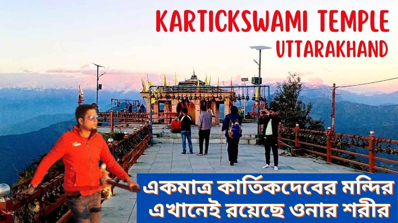 Kartikswami Temple | একমাত্র কার্তিকদেবের  মন্দির | 360° View of Himalayan | Travel with Bengali |