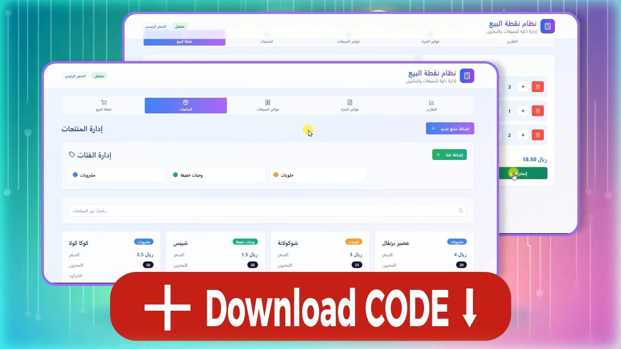 نظام إدارة مبيعات كامل مع كود التحميل مجاناً 😱 | POS Management System