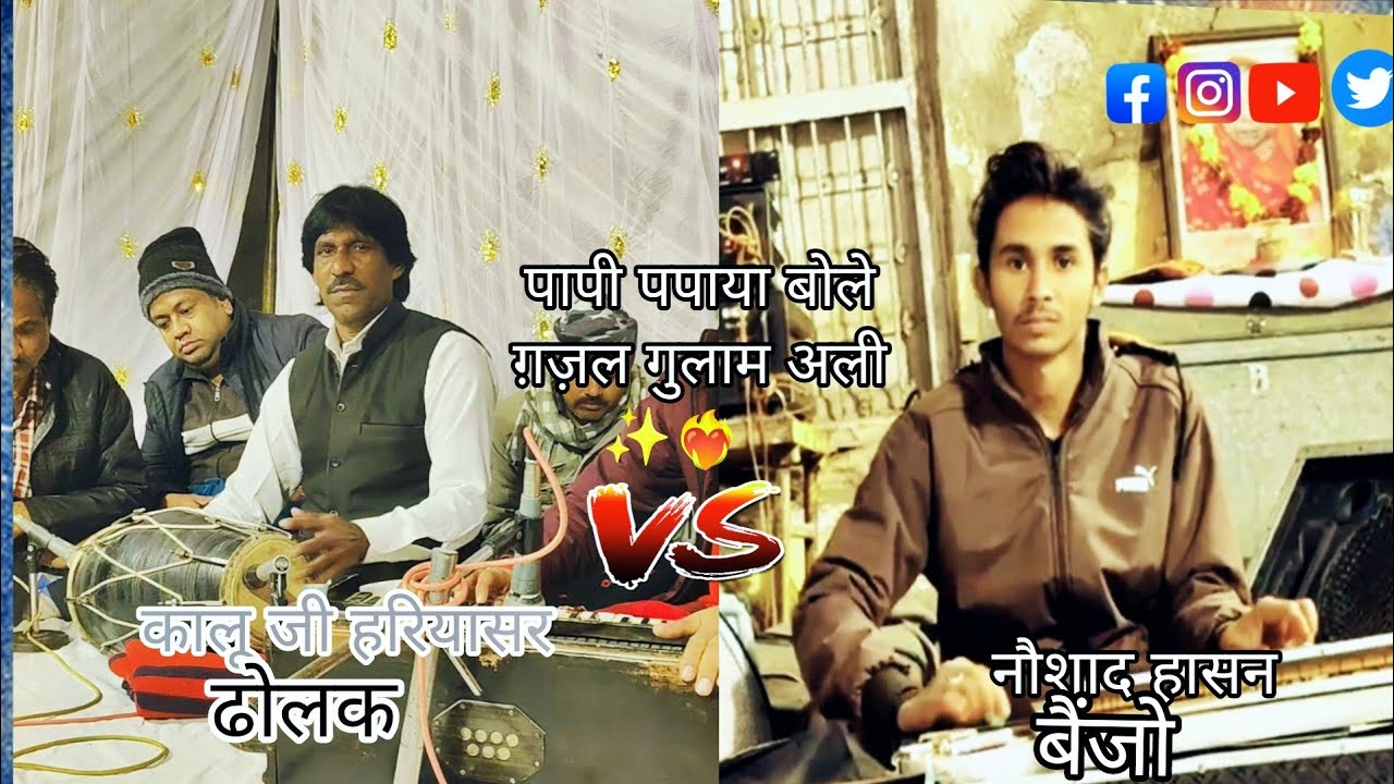 Tonton Ghazal ) gulam ali khan Papi papiya bole Kalu khan hariyashr Banjo play Noshad Churu ) di YouTube Tonton Ghazal ) gulam ali khan Papi papiya bole Kalu khan hariyashr Banjo play Noshad Churu ) di YouTube