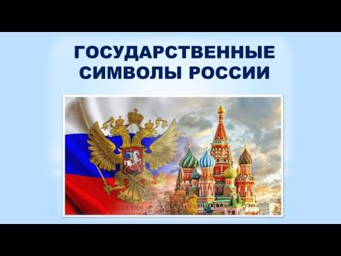 Государственные символы России