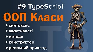 Класи в TypeScript: створення, синтаксис, властивості та методи. Конструктор та readonly властивості