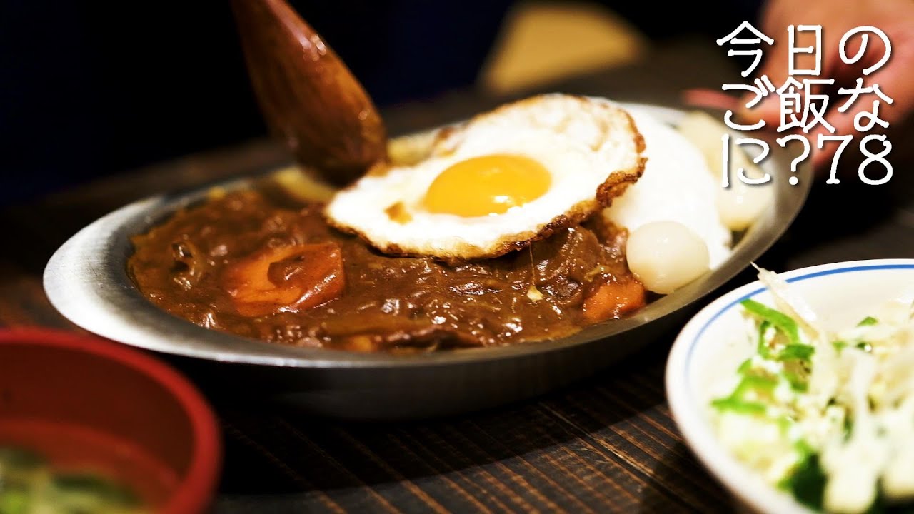 夜ご飯は目玉焼きカレー｜オヤジが苦手なオヤジ｜年の差夫婦の何気ない会話｜Japanese food｜今日のご飯なに？78