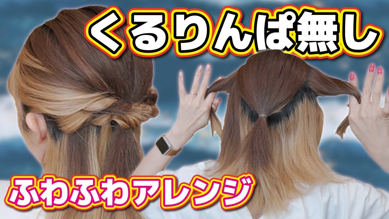 【どんな長さでもOK】くるりんぱを使わない、ふわふわハーフアップヘアアレンジ！