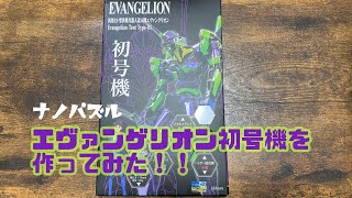 《ナノパズル》エヴァンゲリオン初号機を作ってみた。