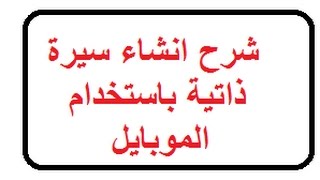 شرح انشاء سيرة ذاتية باستخدام الموبايل