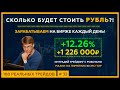 Сколько будет стоить РУБЛЬ?! Зарабатываем на бирже КАЖДЫЙ ДЕНЬ. Интрадей трейдинг с МААНИ 144. 18+