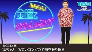 12/15 福ちゃん、お笑いコンビの名前を振り返る - YouTube
