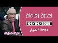 ريحة الدوار 04 04 2020 محمد عاطر لحدرة رحامنة الحلقة كاملة Rihat Douar
