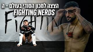 הצצה למכון הכי סודי בעולם | The Fighting Nerds